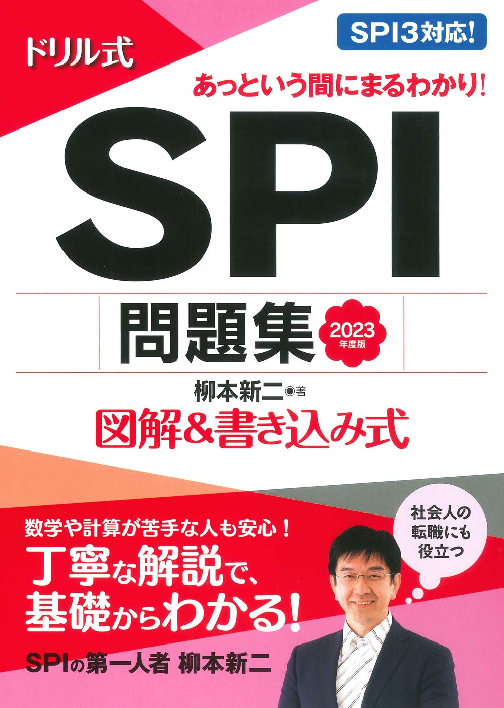 23年度版 ドリル式 Spi問題集 Nagaoka就職シリーズ 柳本 新二 本 通販 Amazon