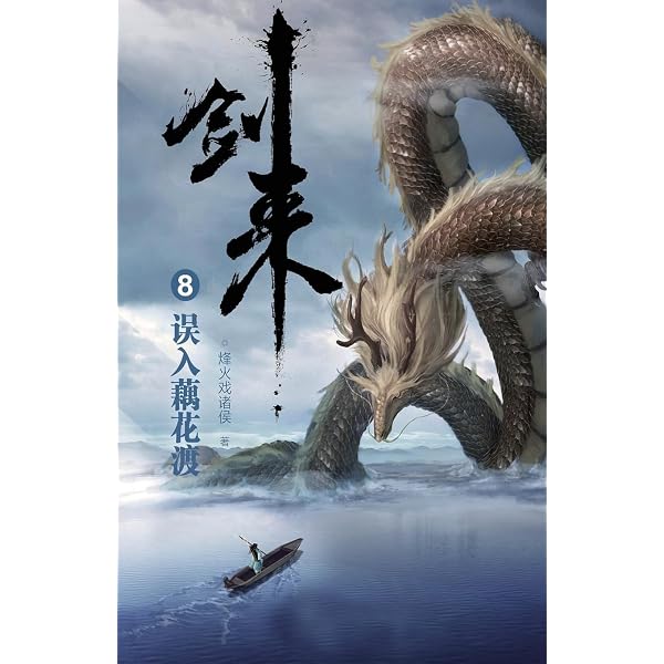 剑来7：迢迢渡银汉(Chinese Edition): 烽火戏