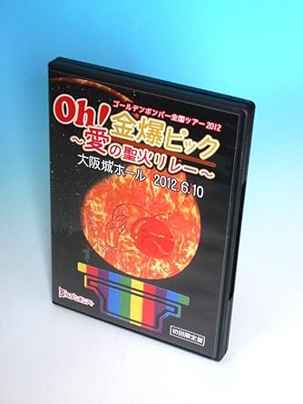 Amazon Com ゴールデンボンバー Live Dvd Oh 金爆ピック 愛の聖火リレー 大阪城ホール12 6 10 初回限定盤 Movies Tv