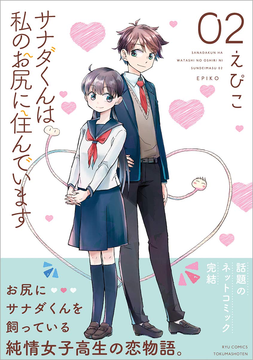 サナダくんは私のお尻に住んでいます 2 リュウコミックス えぴこ 本 通販 Amazon