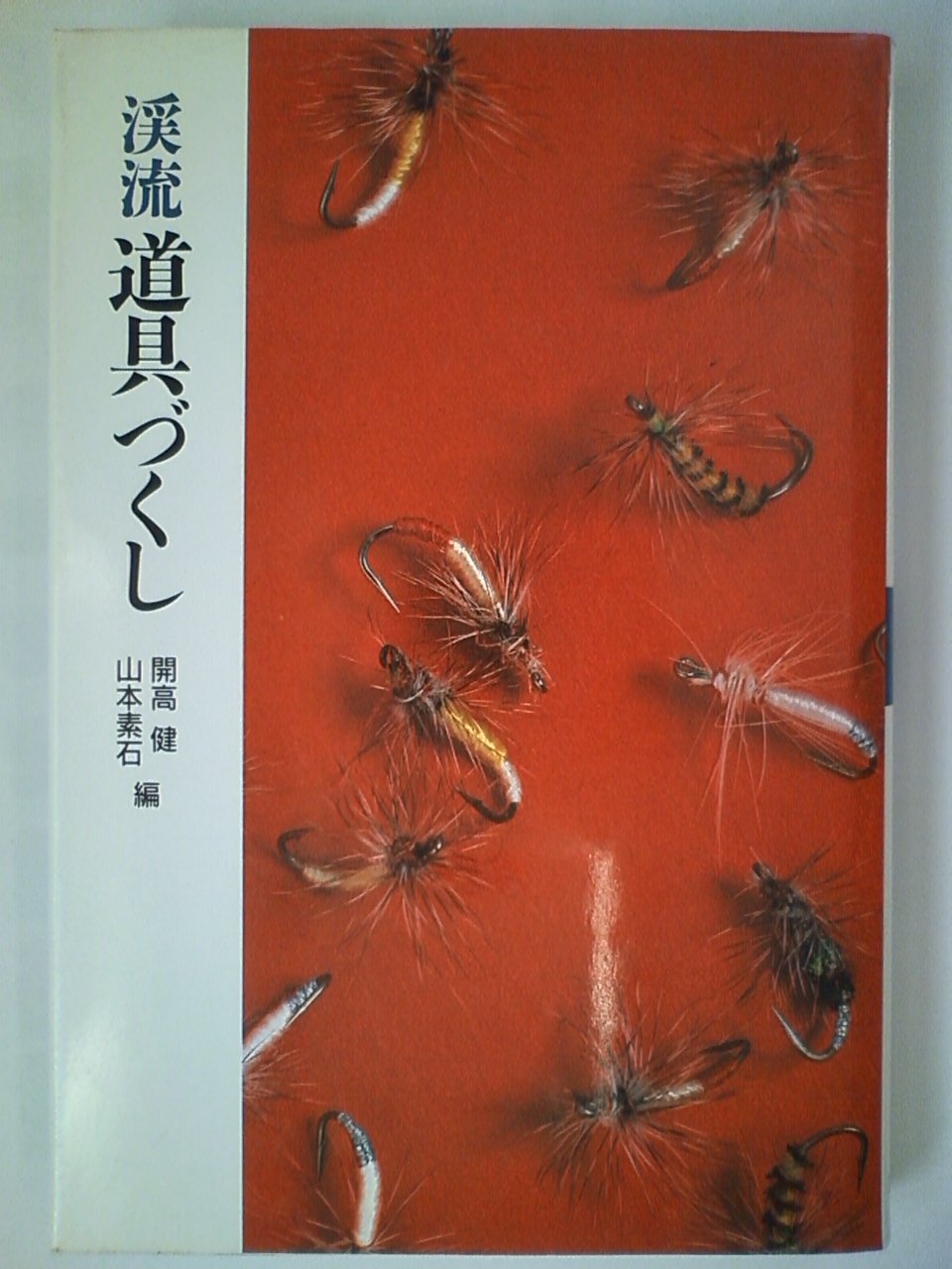渓流道具づくし 健 開高 素石 山本 本 通販 Amazon