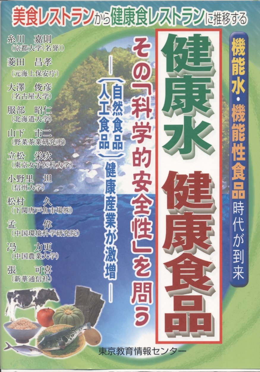 Healthy Water Health Food Its Scientific Safety To The Board Function Water Functional Food Age Is Coming Amazon Com Books