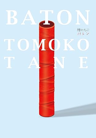 Amazon バトン 種ともこ J Pop 音楽