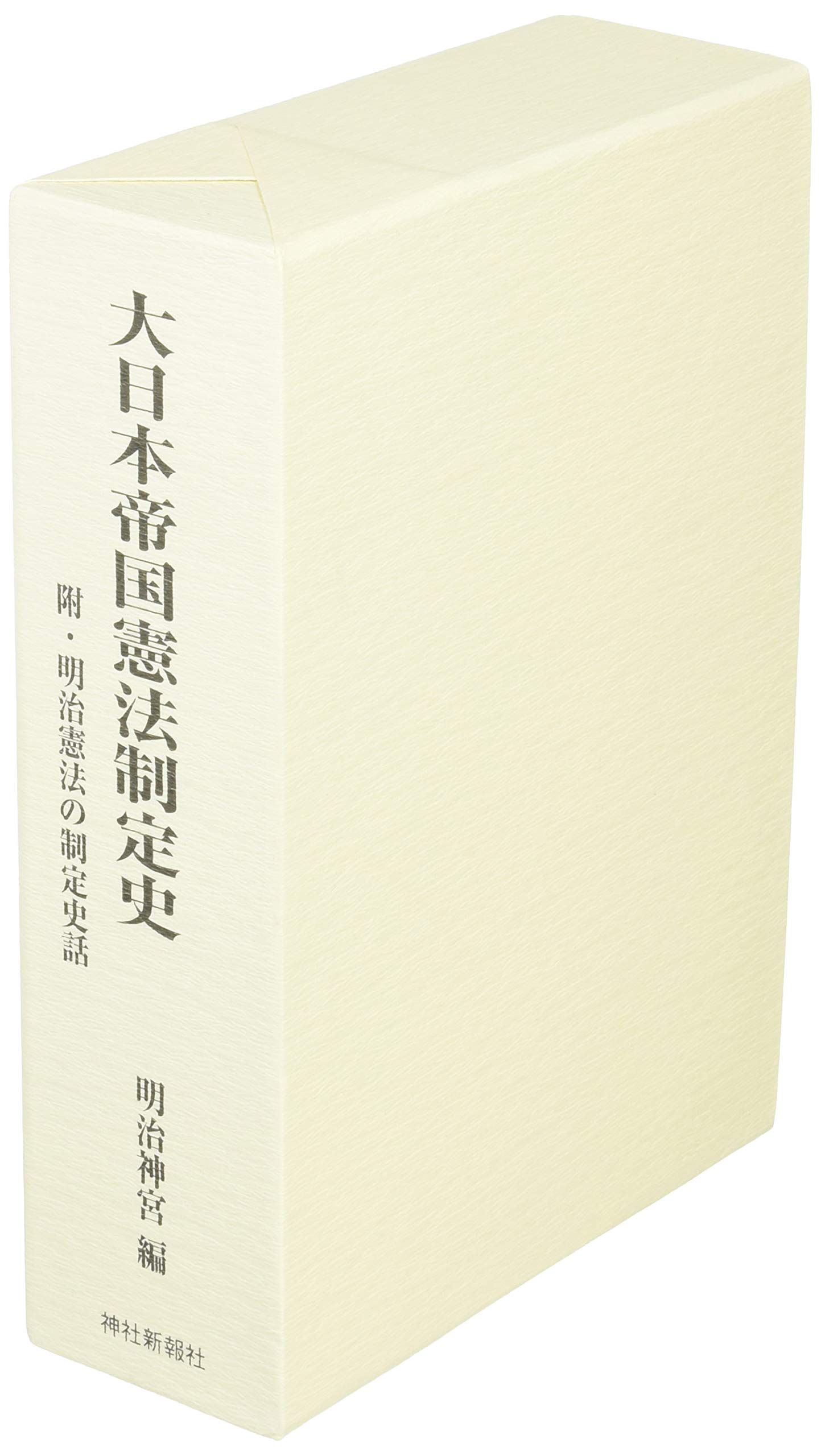大日本帝国憲法制定史 附 明治憲法の制定史話 明治神宮 本 通販 Amazon
