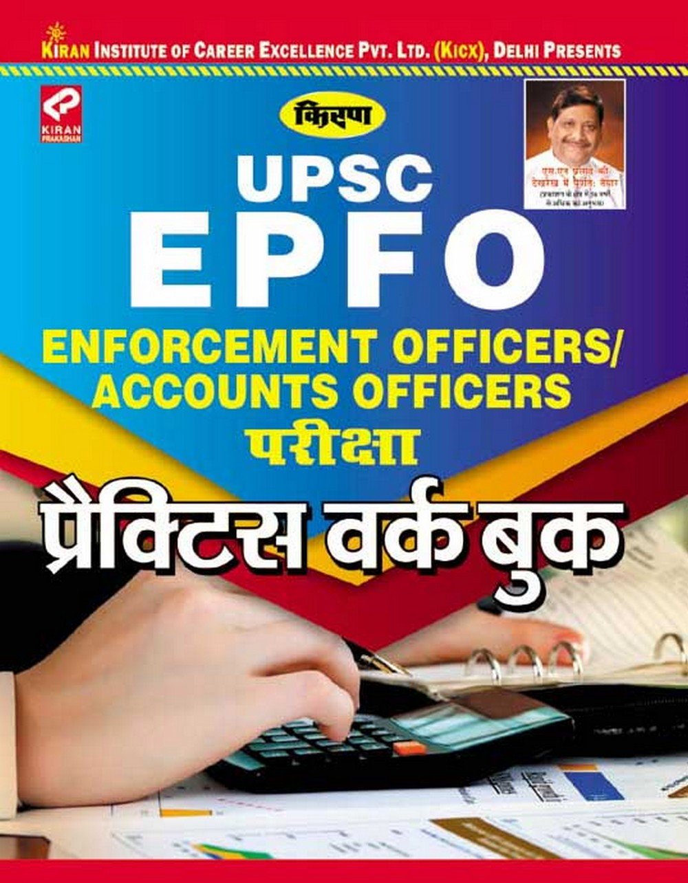 UPSC EPFO ENFORCEMENT OFFICERS ACCOUNTS OFFICERS EXAM, PRACTICE WORK BOOK -Hindi- 1680