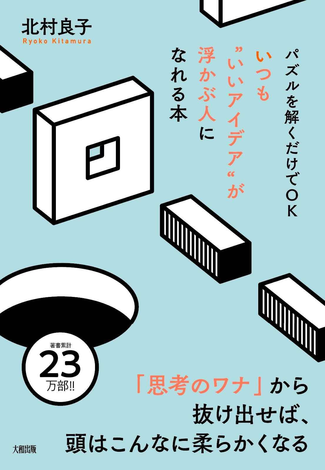 パズルを解くだけでok いつも いいアイデア が浮かぶ人になれる本 北村 良子 本 通販 Amazon