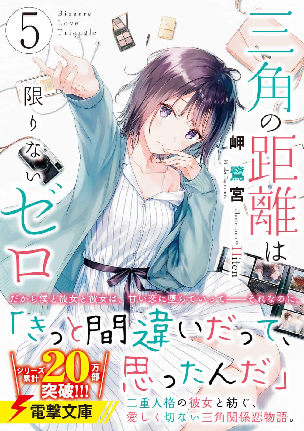 三角の距離は限りないゼロ5 電撃文庫 岬 鷺宮 Hiten 本 通販 Amazon