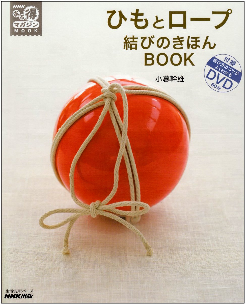 ひもとロープ結びのきほんbook 生活実用シリーズ Nhkまる得マガジンmook 小暮 幹雄 本 通販 Amazon