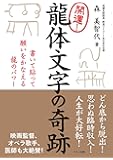 開運！龍体文字の奇跡 (書いて貼って願いをかなえる龍のパワー)