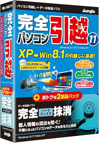 Amazon 完全パソコン引越11 完全ハードディスク抹消 データ復元 バックアップ ソフトウェア