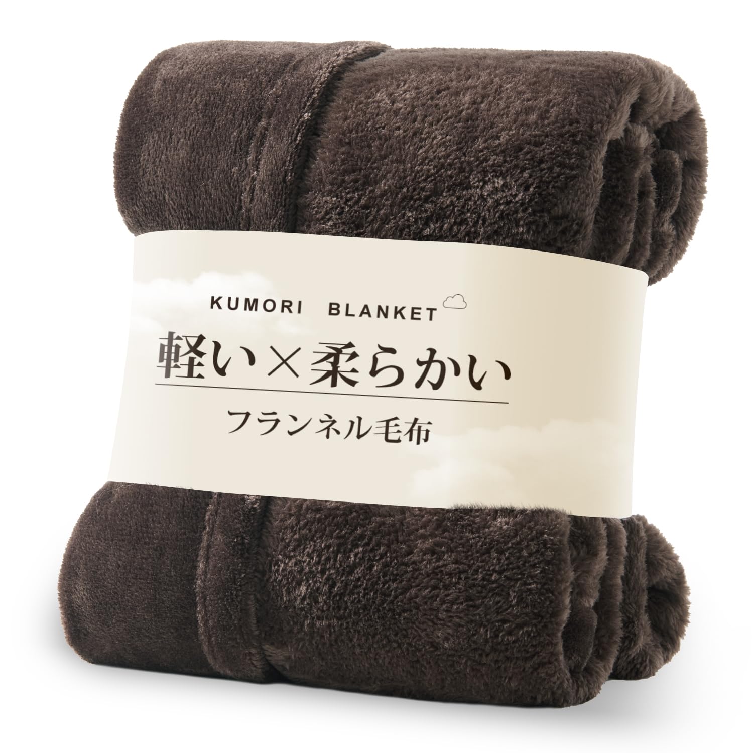 クモリ(Kumori) 毛布 セミダブル 軽い やわらかい マイクロファイバー フランネル毛布 ブランケット なめらか ふんわり 心地よい肌触り あったか 洗える 静電気防止 オールシーズン 通年使える 160×200cm ブラウン