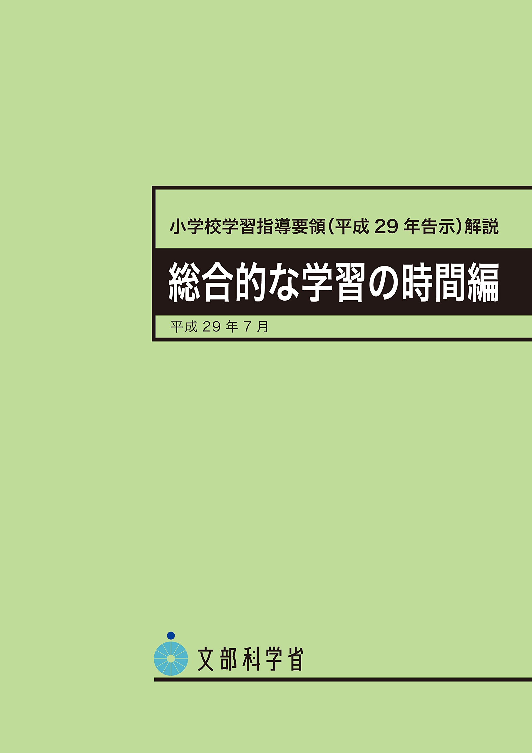 小学校学習指導要領解説 総合的な学習の時間編 平成29年7月 文部科学省 本 通販 Amazon