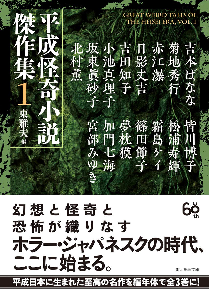 平成怪奇小説傑作集1 創元推理文庫 Amazon Com Books