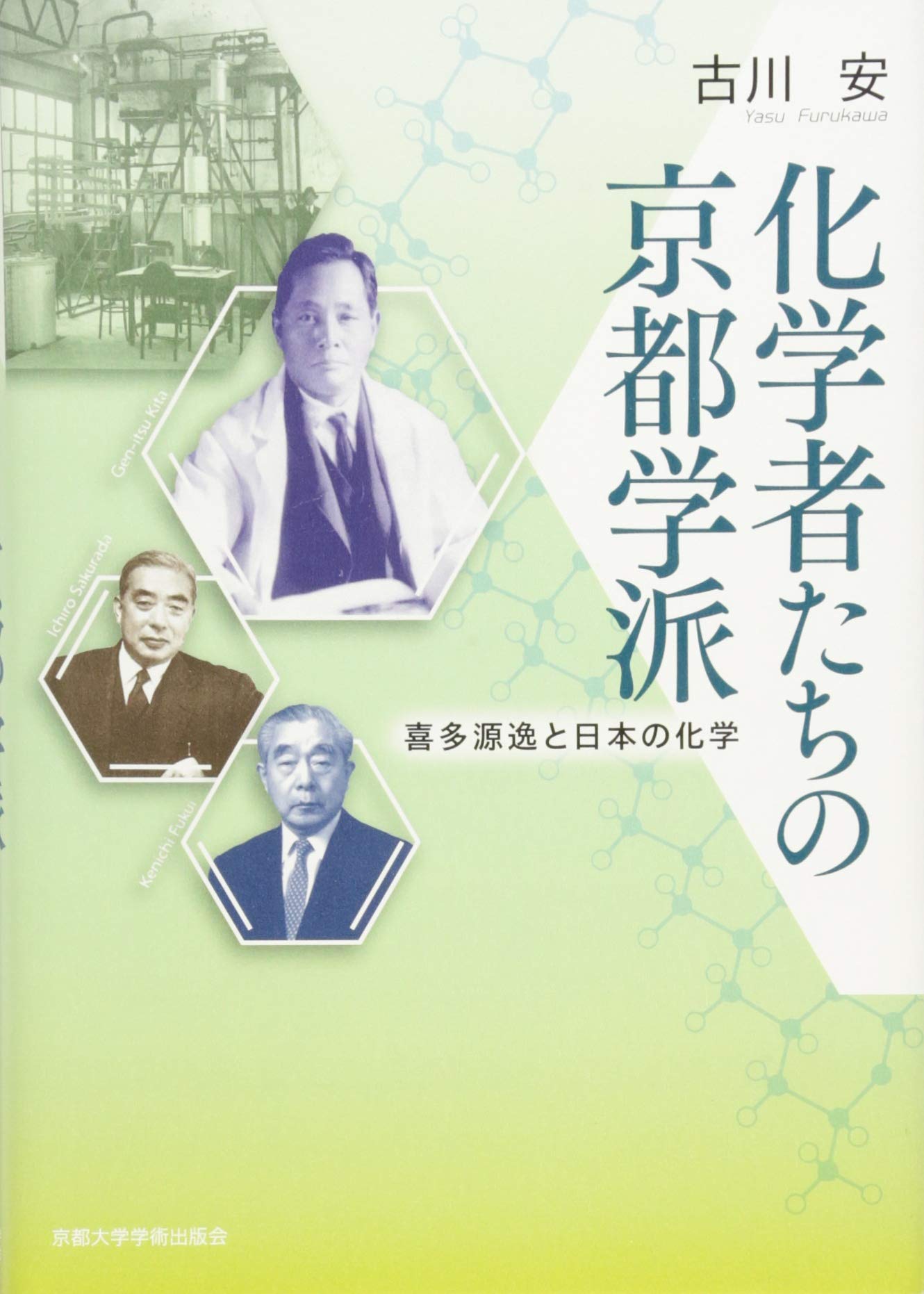 化学者たちの京都学派 喜多源逸と日本の化学 安 古川 本 通販 Amazon