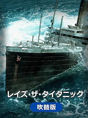 Amazon Co Jp レイズ ザ タイタニック 吹替版 を観る Prime Video