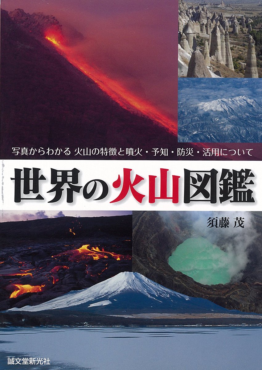 世界の火山図鑑 写真からわかる 火山の特徴と噴火 予知 防災 活用について 茂 須藤 本 通販 Amazon