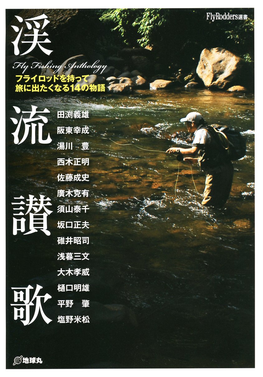 渓流讃歌 フライロッドを持って旅に出たくなる14の物語 Flyrodders選書 義雄 田渕 豊 湯川 正明 西木 成史 佐藤 幸成 阪東 本 通販 Amazon