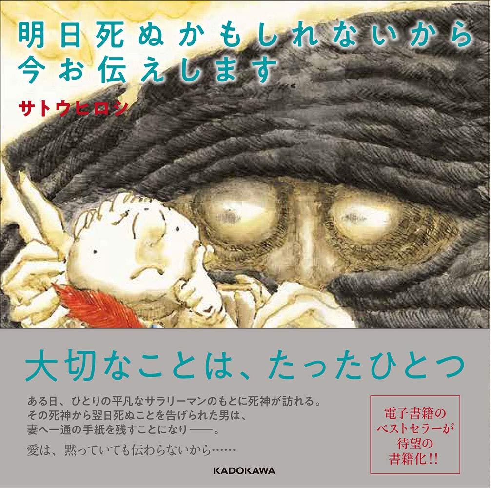 明日死ぬかもしれないから今お伝えします サトウ ヒロシ 本 通販 Amazon