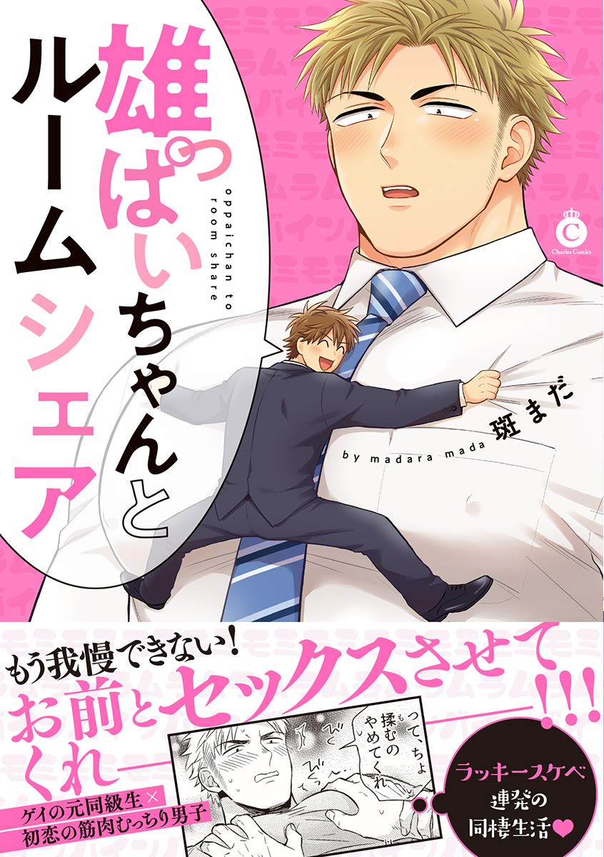 雄っぱいちゃんとルームシェア Charles Comics 斑まだ 本 通販 Amazon