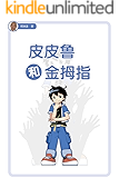 皮皮鲁和金拇指 (皮皮鲁总动员)