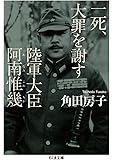 一死、大罪を謝す 陸軍大臣阿南惟幾 (ちくま文庫)