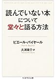読んでいない本について堂々と語る方法 (ちくま学芸文庫)