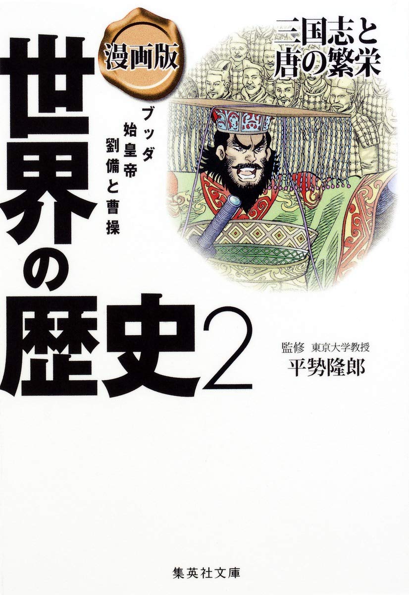 漫画版 世界の歴史 2 三国志と唐の繁栄 集英社文庫 Amazon Co Uk Takao Hirase Mami Nozawa Shigeru Koido Books