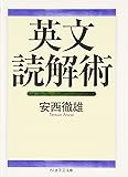 英文読解術 (ちくま学芸文庫)