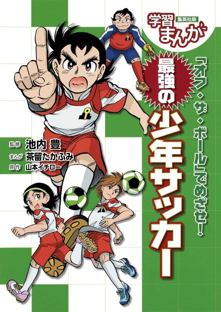 学習まんが オフ ザ ボール でめざせ 最強の少年サッカー 学習まんがスポーツ 茶留 たかふみ 山本 イチロー 池内 豊 本 通販 Amazon