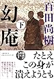 幻庵 下