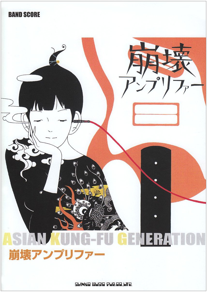 Asian Kung Fu Generation 崩壊アンプリファー バンド スコア 橋本 翼 本 通販 Amazon