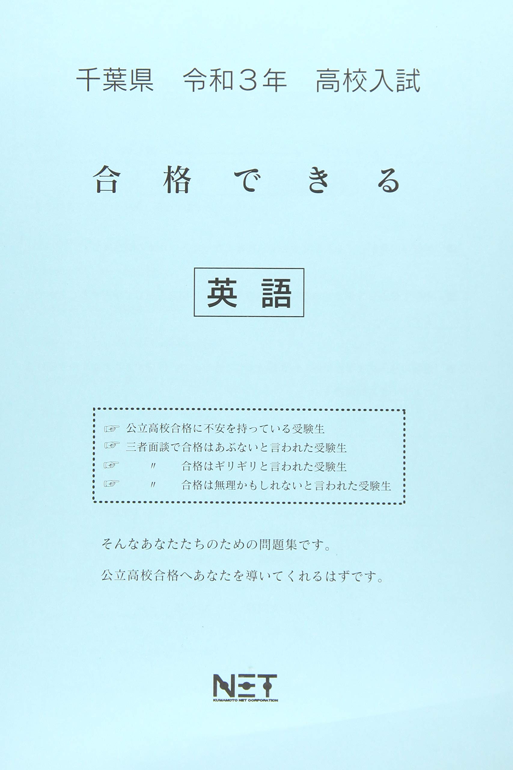 千葉県 令和3年 高校入試 合格できる 英語 合格できる問題集 Amazon Com Books