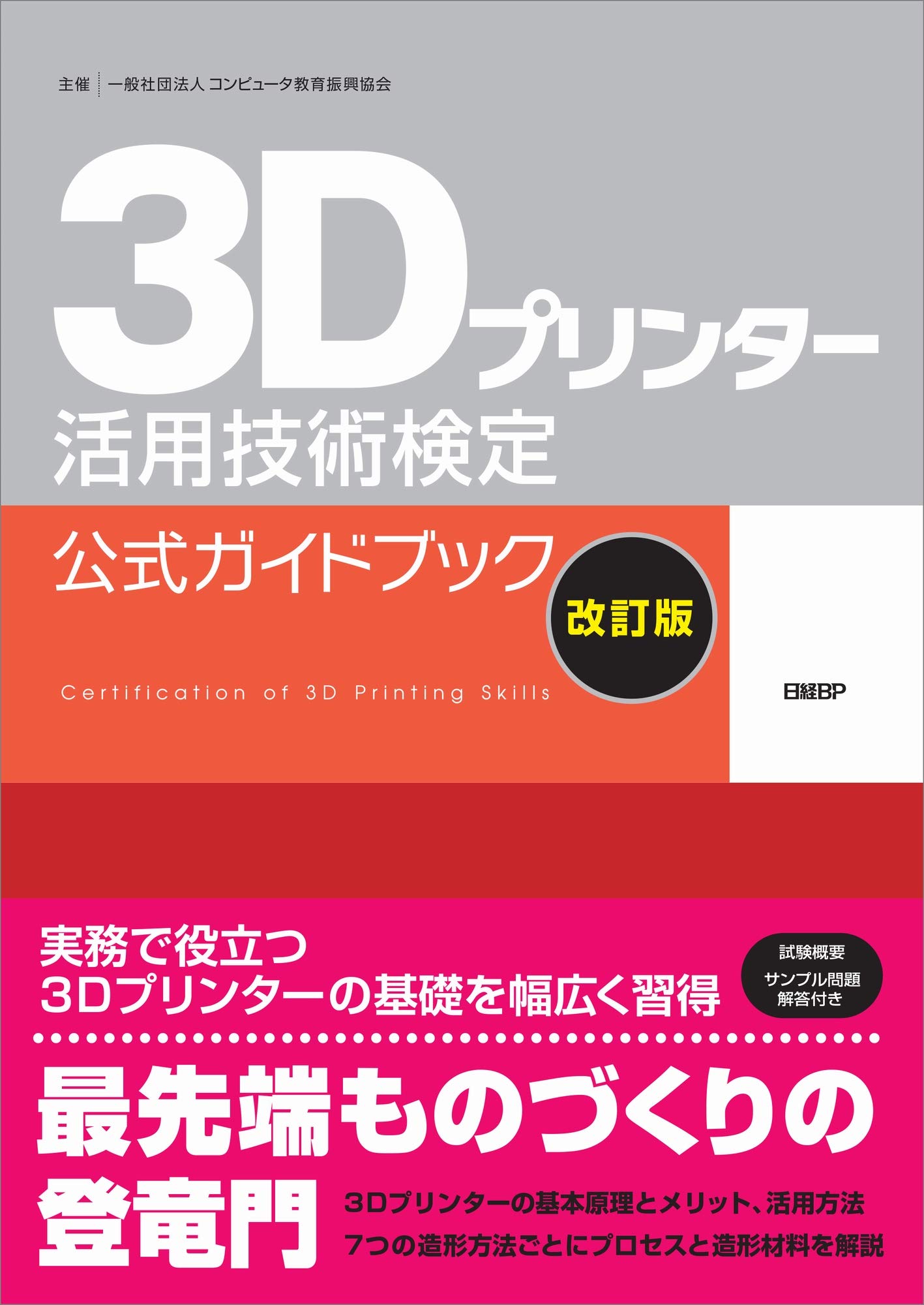 3dプリンター活用技術検定 公式ガイドブック 改訂版 一般社団法人 コンピュータ教育振興協会 本 通販 Amazon