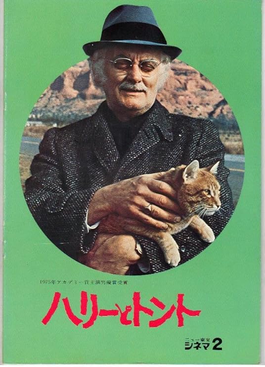Amazon Co Jp 映画パンフレット ハリーとトント 出演 アート カーニー エレン バースティンダン ジョージ酋長 ジェラルディン フィツジェラルド ラリー ハグマン おもちゃ