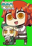 マンガで分かる! Fate/Grand Order(3) (単行本コミックス)