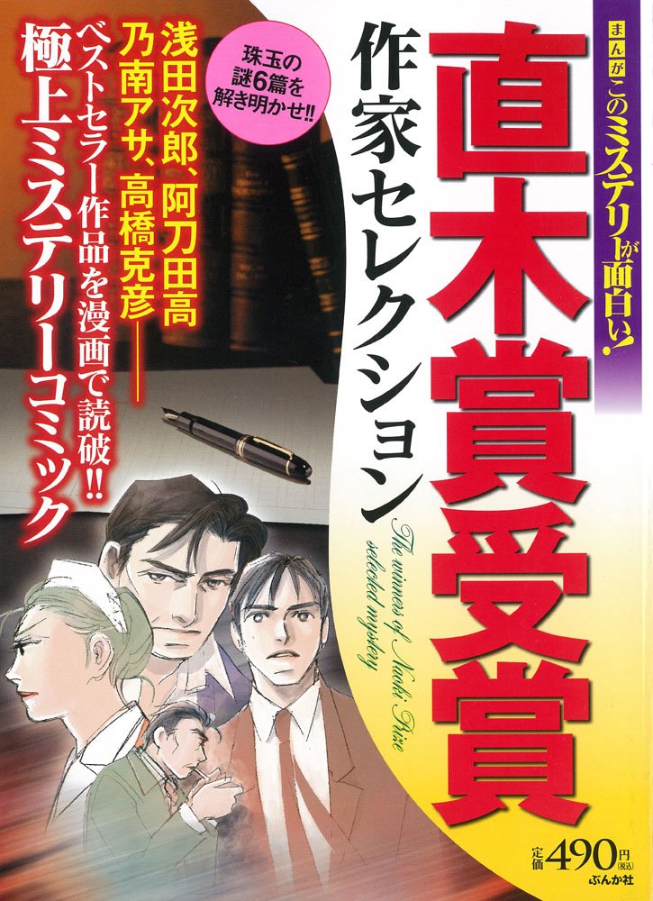 まんがこのミステリーが面白い 直木賞受 ぶんか社コミックス Amazon Com Books