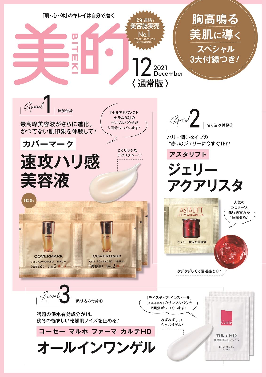 【美的 BITEKI 12月号付録 雑誌付録】10月22日発売