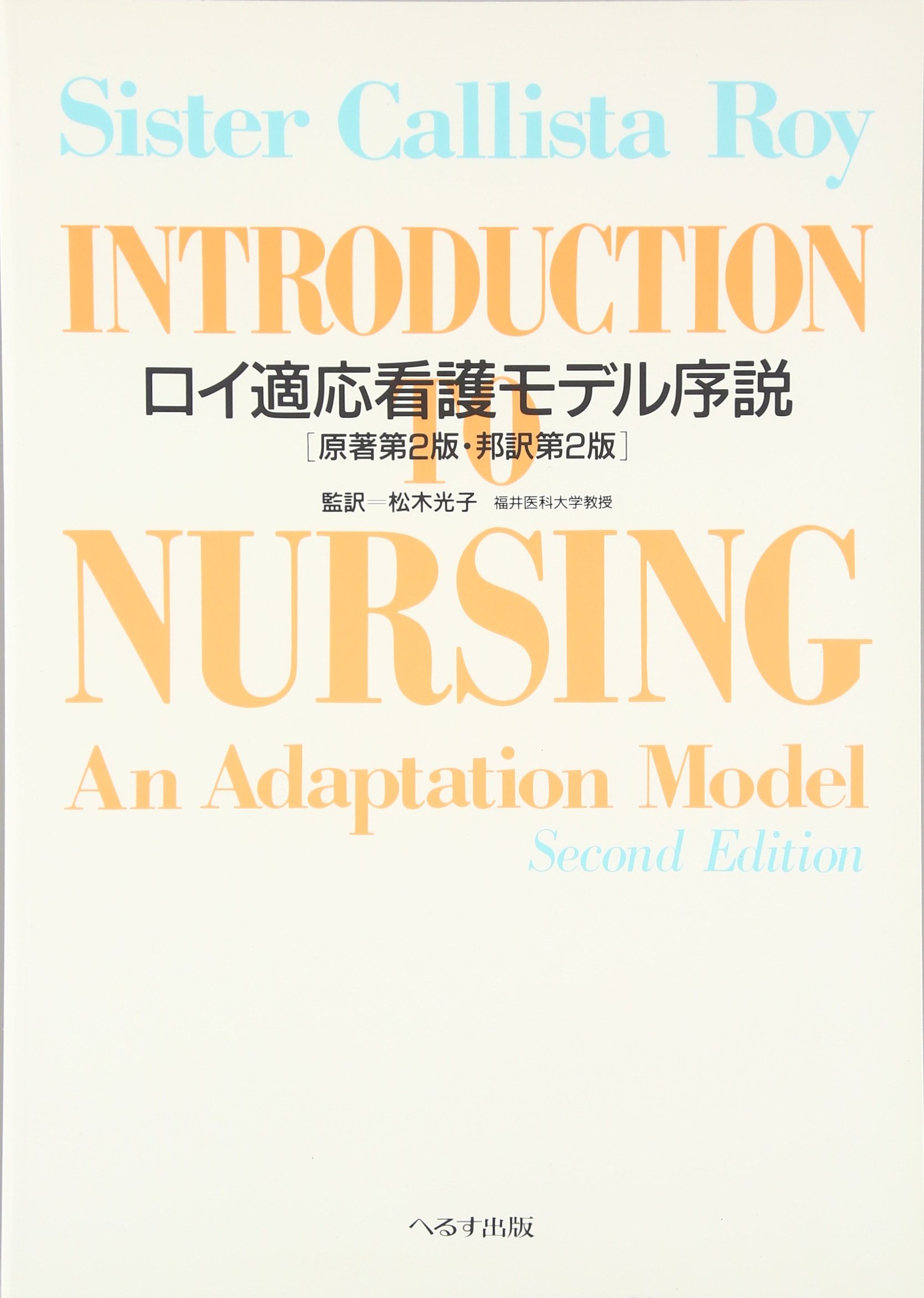 Amazon Co Jp ロイ適応看護モデル序説 シスター カリスタ ロイ Roy Sister Callista 光子 松木 Japanese Books