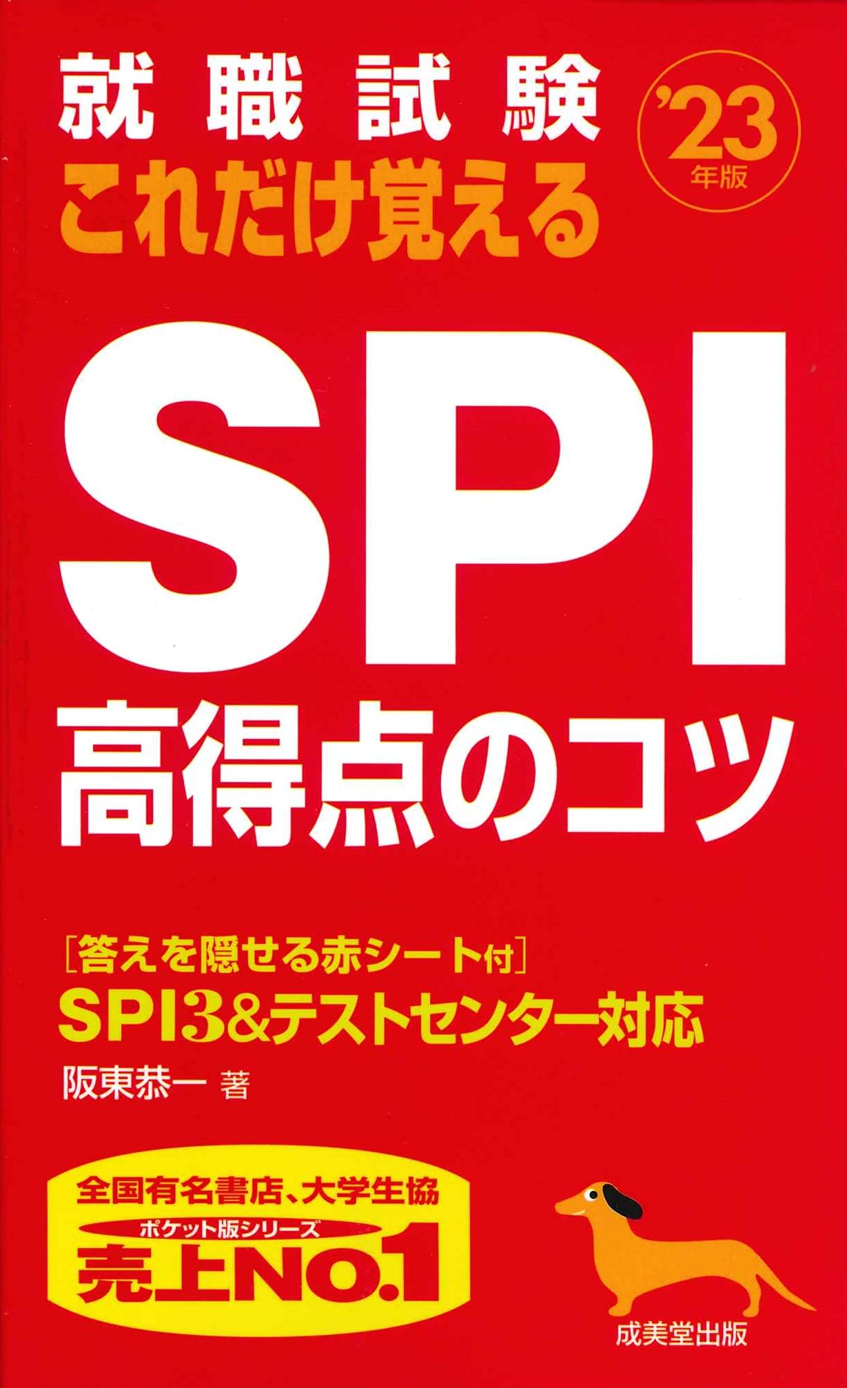就職試験 これだけ覚えるspi高得点のコツ 23年版 阪東 恭一 本 通販 Amazon