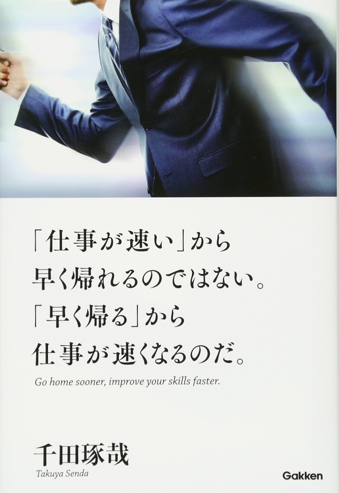 仕事が速い から早く帰れるのではない 早く帰る から仕事が速くなるのだ 千田琢哉 本 通販 Amazon