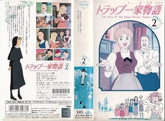Amazon Co Jp トラップ一家物語 2 Vhs 勝生真沙子 安達忍 川村万梨阿 石川寛美 白鳥由里 風戸慎介 楠葉宏三 関修一 しろやあよ ビデオ
