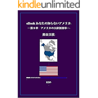 eBook anatano shiranai amerika dai kyuu shou amerika no daitouryou senkyo (Japanese Edition) book cover