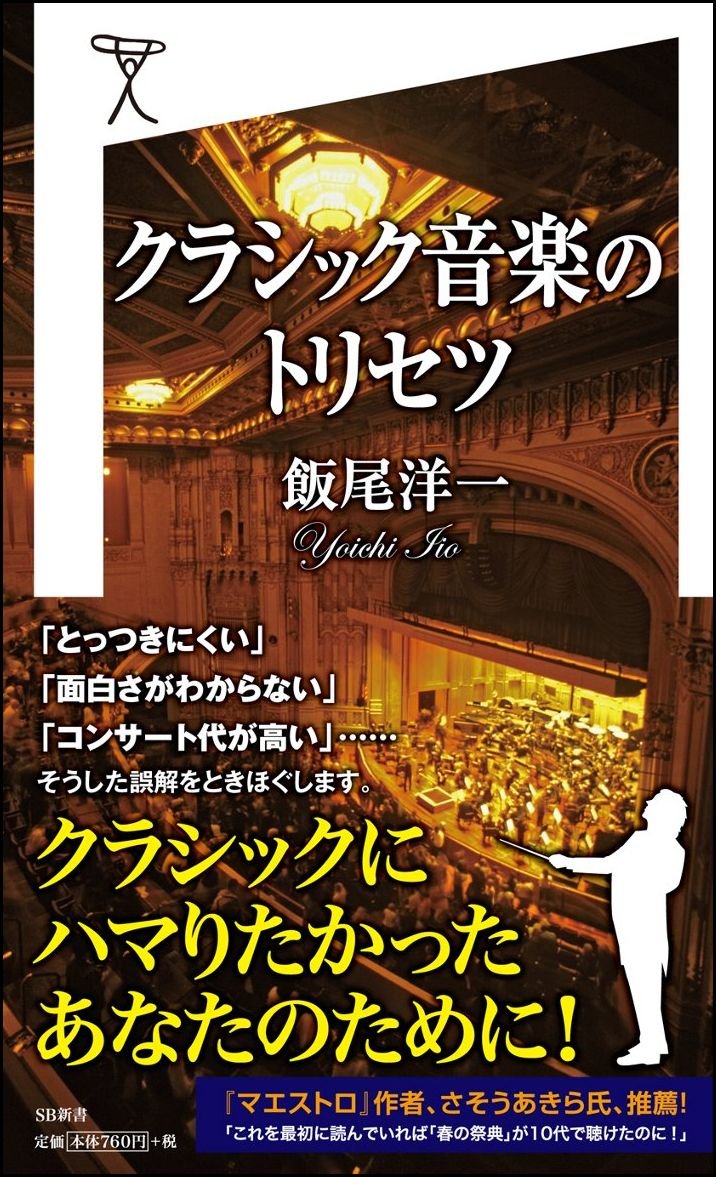 クラシック音楽のトリセツ Sb新書 飯尾 洋一 本 通販 Amazon