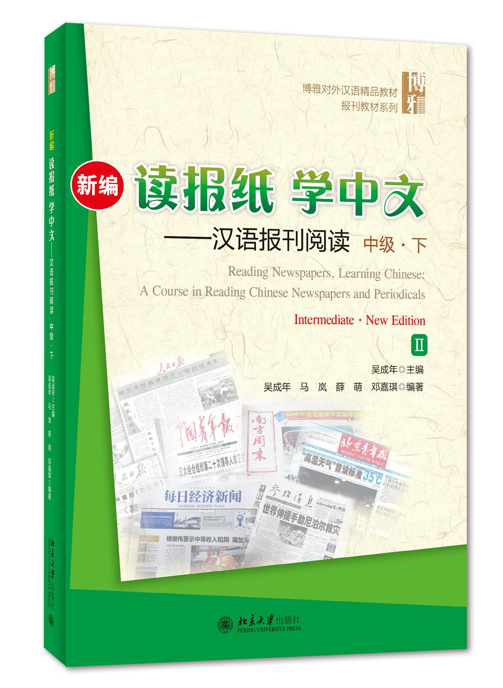 博雅对外汉语精品教材 新编读报纸学中文汉语报刊阅读 准高级 上附光盘 吴成年 王瑞珊 张爽 Amazon Com Books
