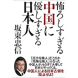 怖ろしすぎる中国に優しすぎる日本人 (一般書)