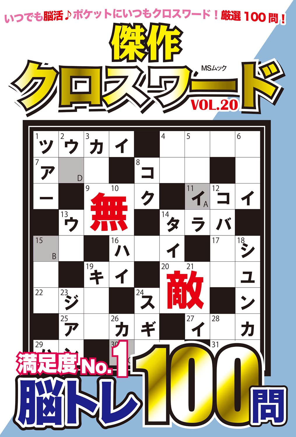 傑作クロスワードvol Msムック 本 通販 Amazon 傑作クロスワードvol Msムック 本 通販 Amazon