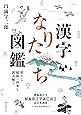 漢字なりたち図鑑: 形から起源・由来を読み解く