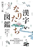 漢字なりたち図鑑: 形から起源・由来を読み解く