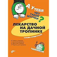 Лекарство на дачной тропинке (А у тебя нет такой штучки?) (Russian Edition) book cover
