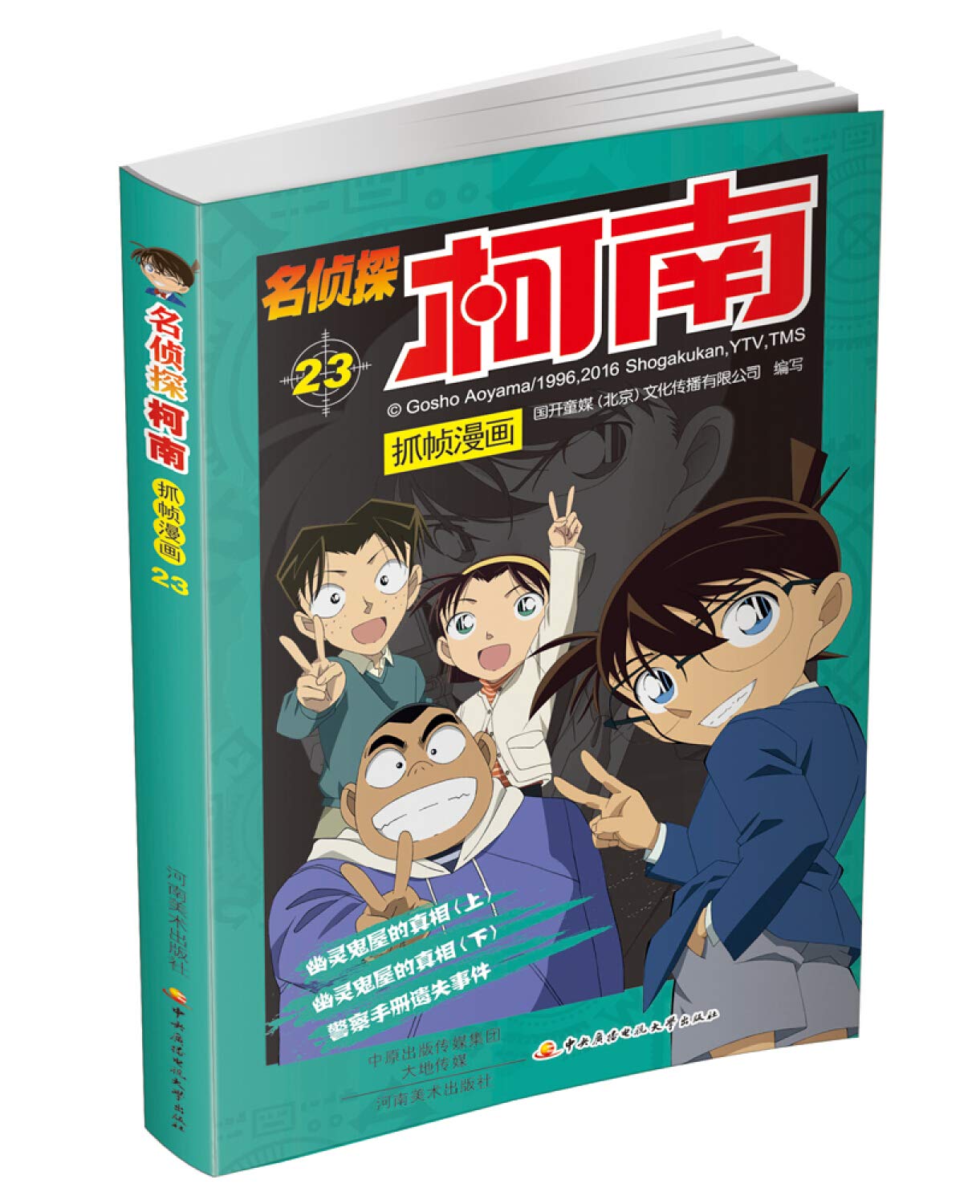 名侦探柯南抓帧漫画23 Amazon Co Uk 国开童媒 北京 文化传播有限公司 Books 名侦探柯南抓帧漫画23 Amazon Co Uk 国开童媒 北京 文化传播有限公司 Books